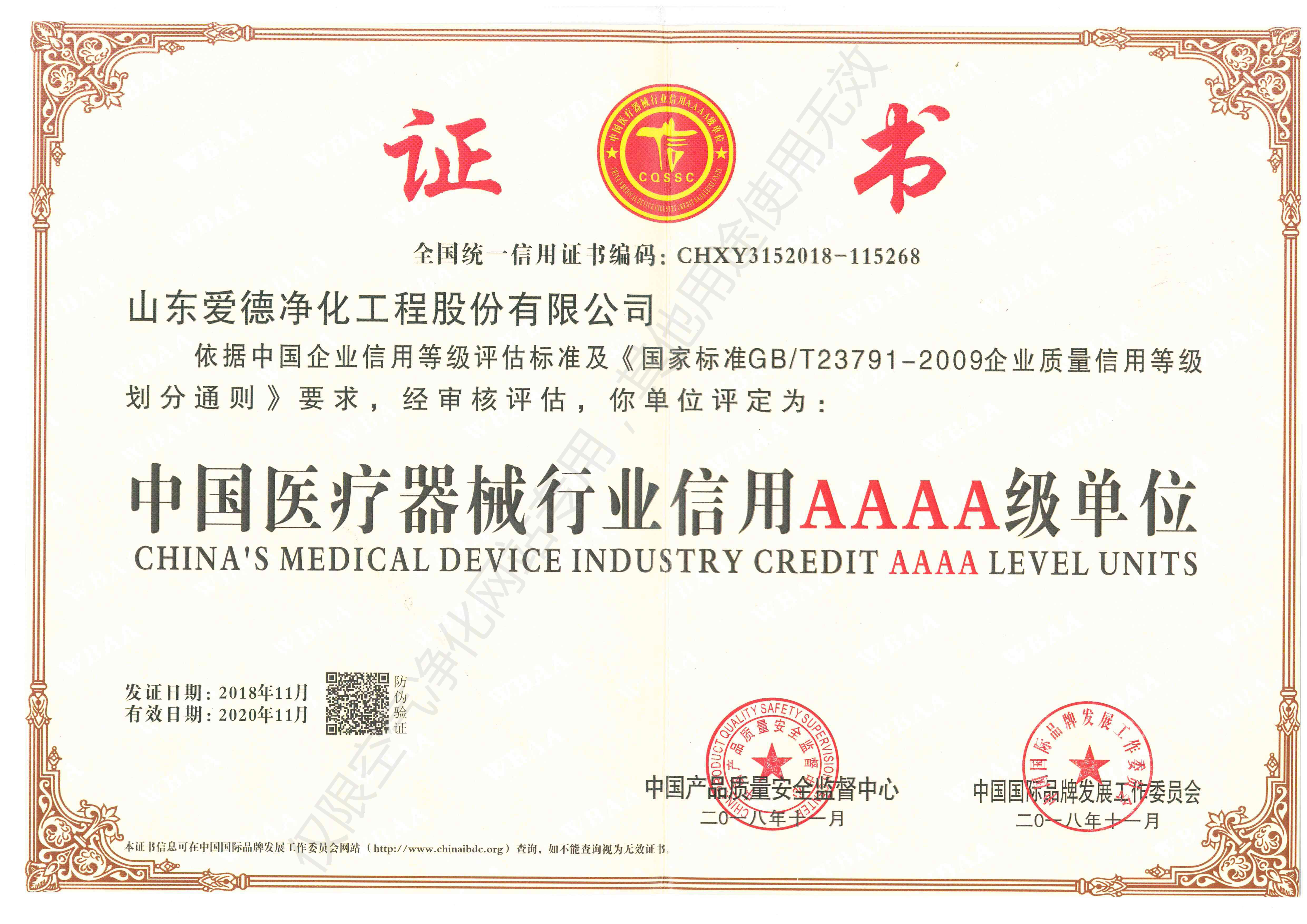 中国医疗器械行业信用AAAA级单位