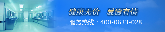 健康无价,爱德有情